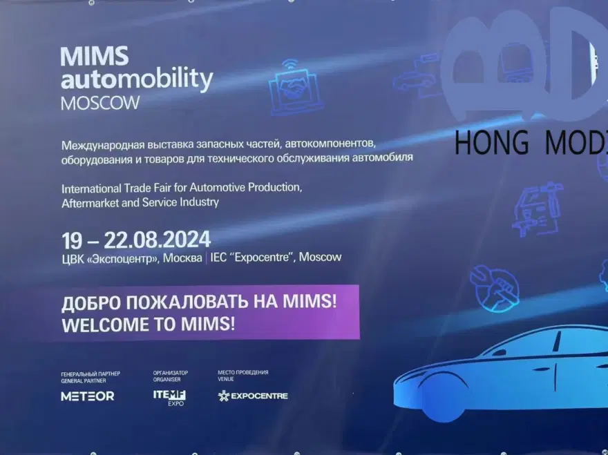 Moscow International Auto Parts Exhibition MIMS2024 — photograph 2