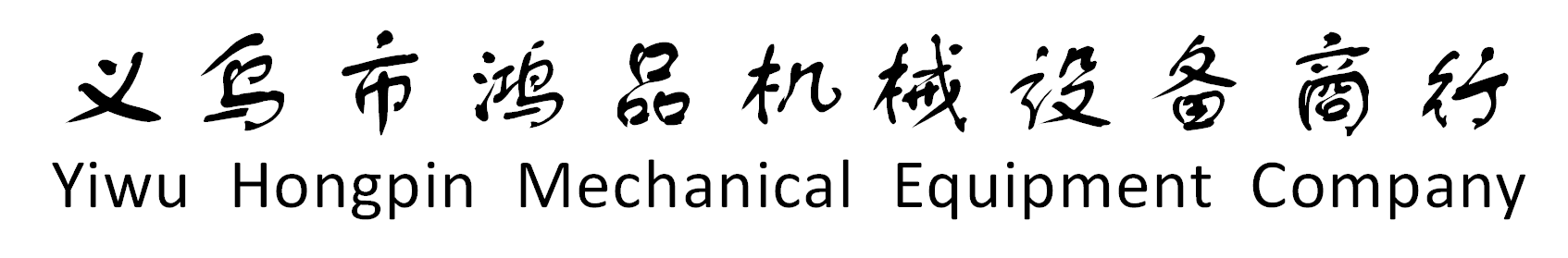 Yiwu Hongpin Mechanical Equipment Company