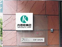 The Kerns Group office signage in China