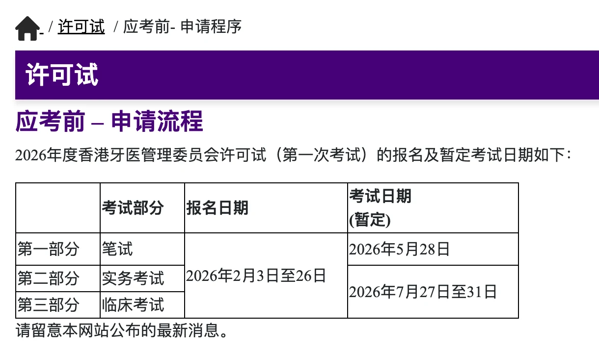 2026年香港牙医执照(HKDLE)第一次许可试报考指南及备考策略来啦!