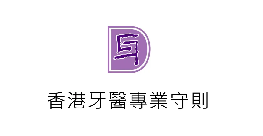 香港牙医专业守则深度科普