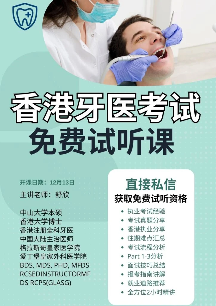 香港牙医执照考试 免费试听课开放啦🇭🇰🦷