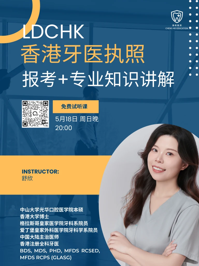 香港牙医执照考试免费试听课