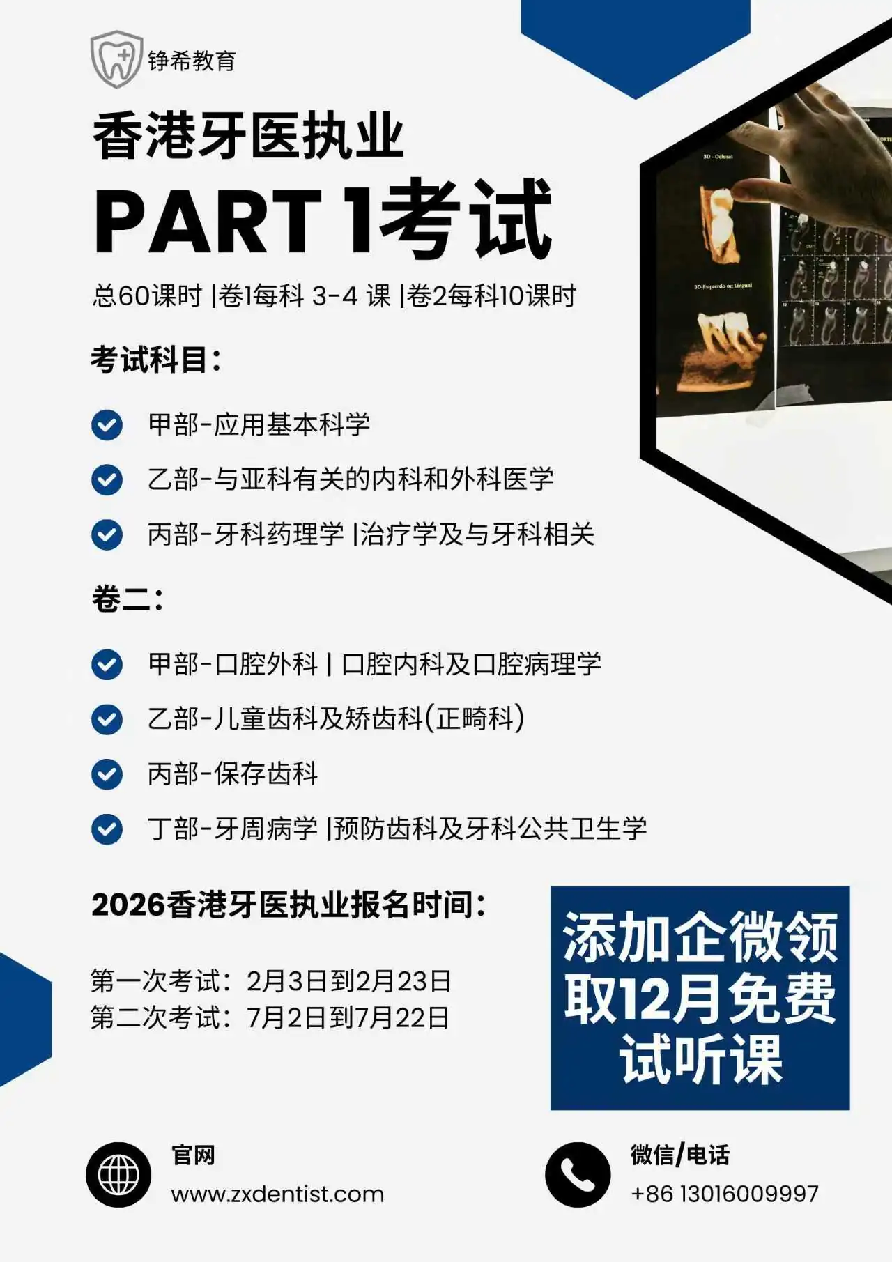 新一期的香港牙医执业考试免费试听课开始!