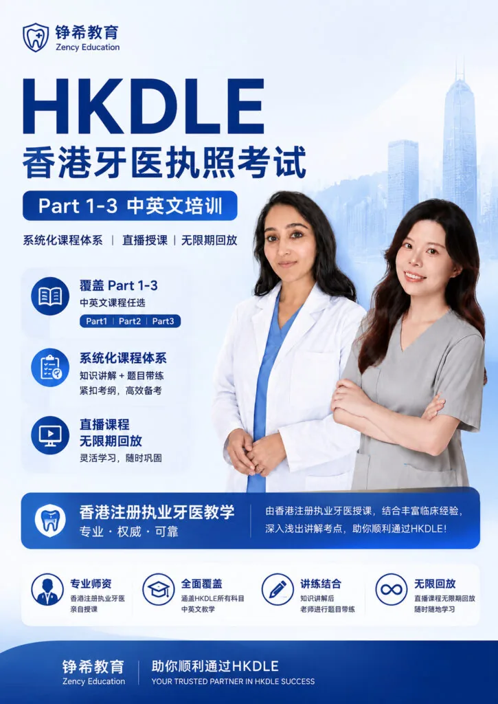 香港牙医执照考试2026下半年Part2/3报名开启!新规细节与备考冲刺指南配图