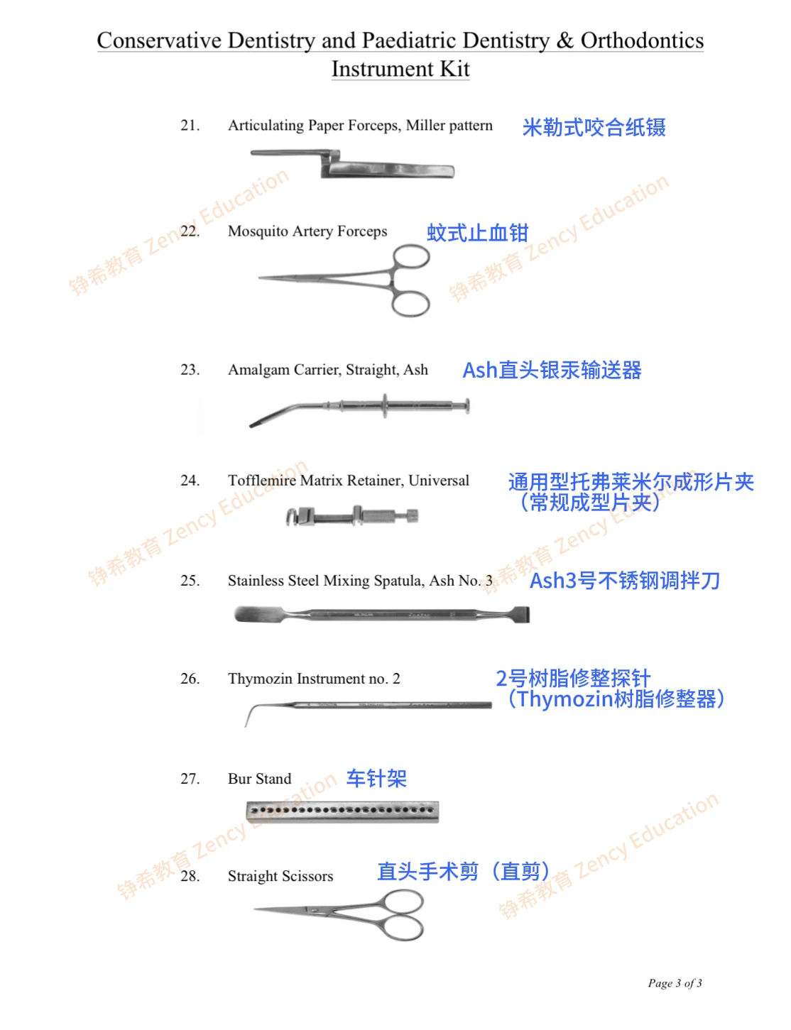 保守齿科｜儿童牙科｜正畸28件基础器械全套图鉴（中英文对照）配图