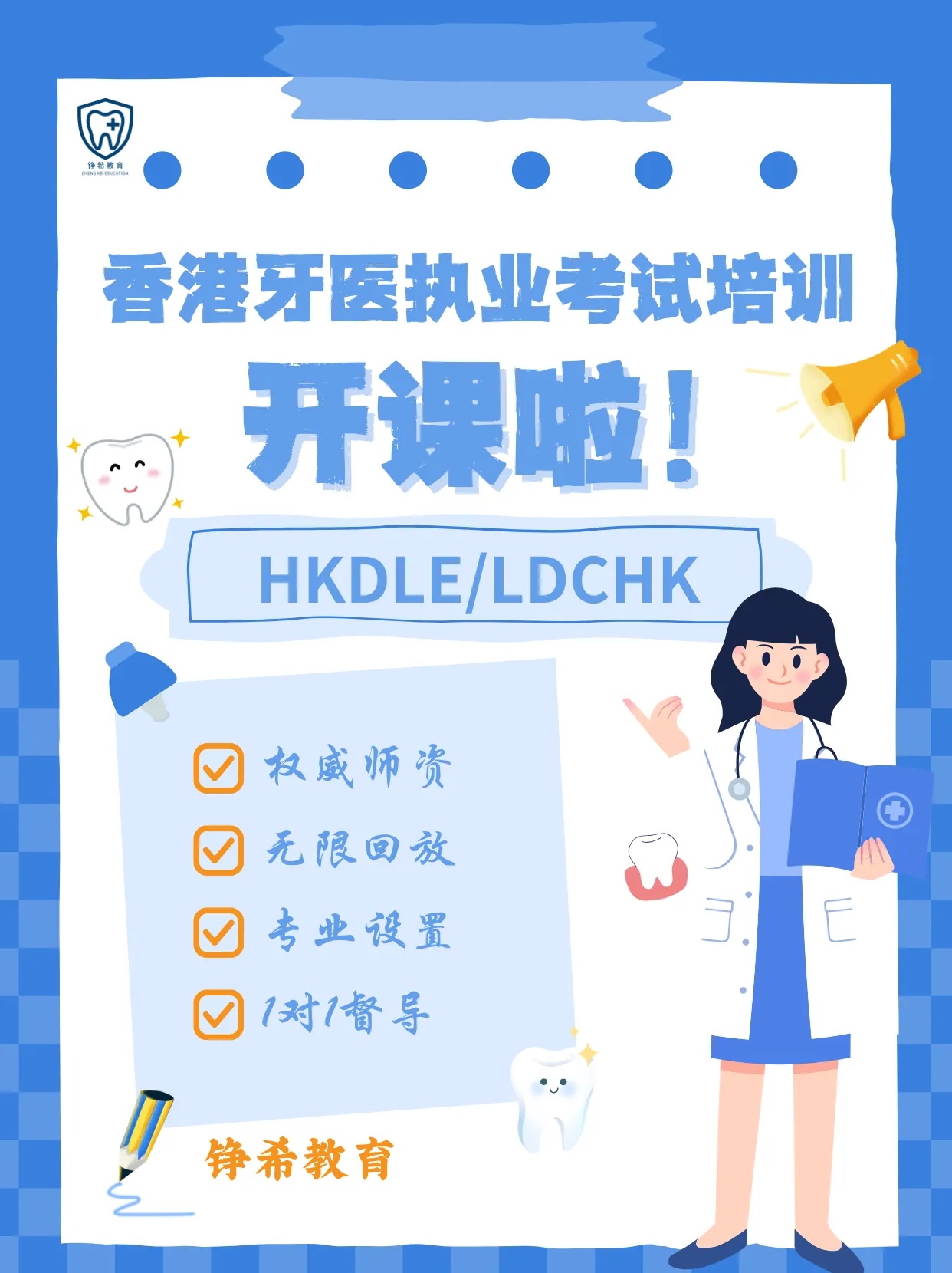 今日启航 | 铮希教育2026香港牙医执照(HKDLE)首期班,正式开课!