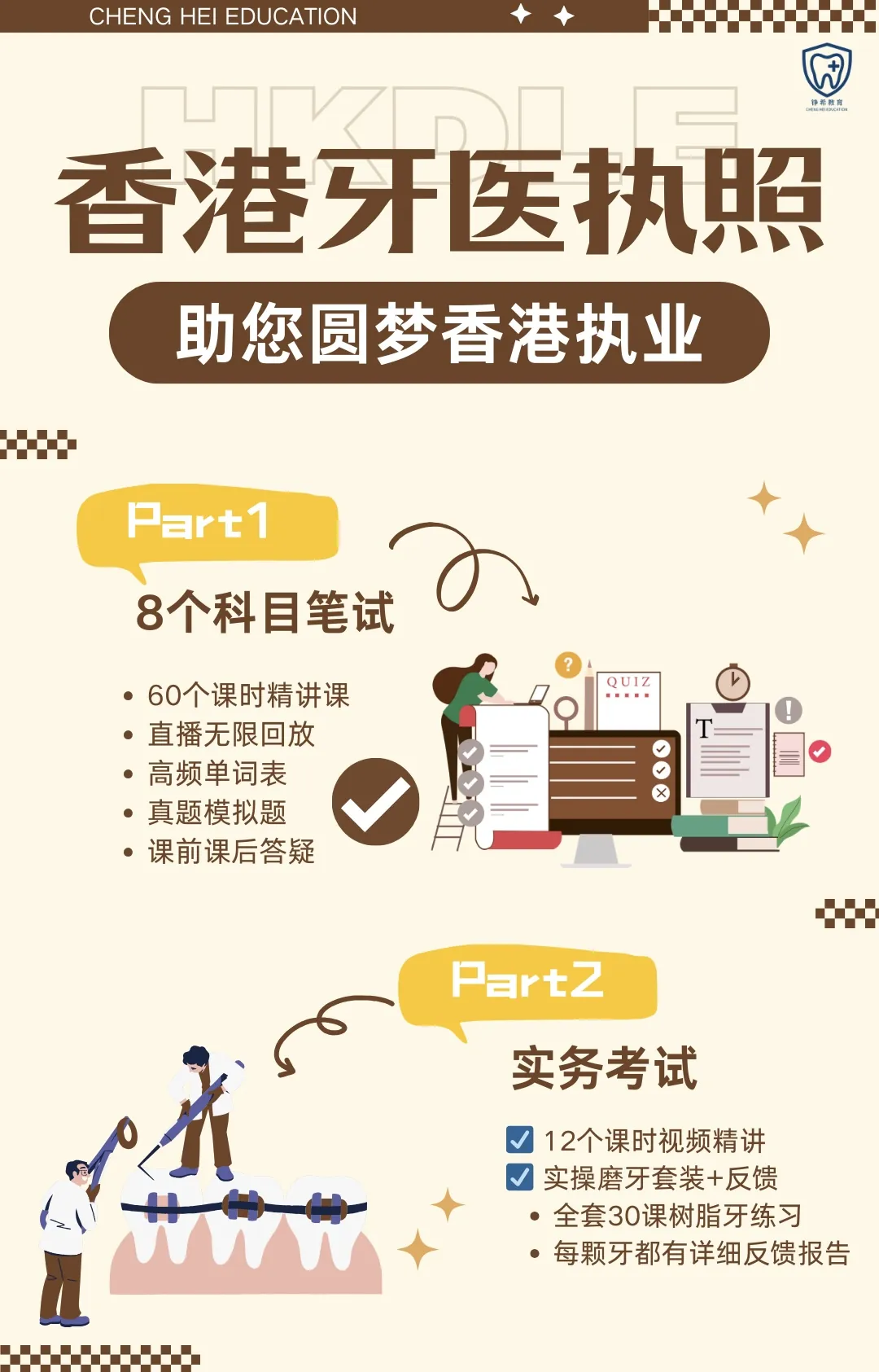 铮希教育香港牙医执照HKDLE系统课程介绍