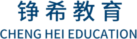 铮希教育 Cheng Hei Education